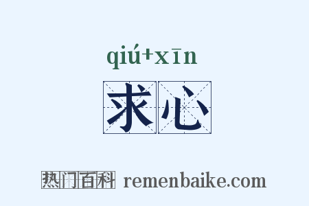 求心是什么意思的图片
